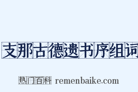 支那古德遗书序组词是什么意思的图片